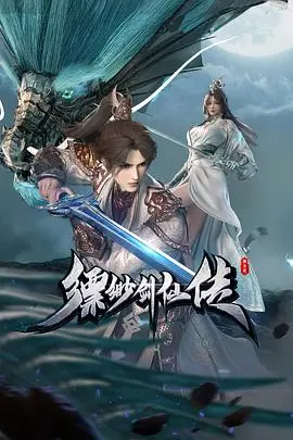 《缥缈剑仙传》：一段关于梦想、坚守与飞升的东方奇侠传奇，谱写不朽剑仙史诗