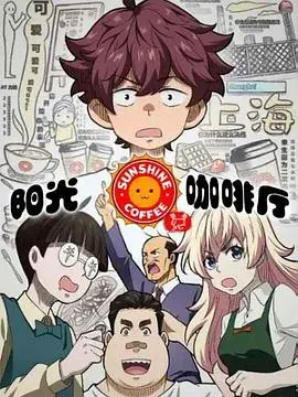 爆笑来袭！《阳光咖啡厅之新友纪（上海话版）》：阿拉上海人的专属欢乐！