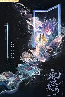 《永夜星河》：命运纠葛下的星辰大海，爱恨交织的极致浪漫与痛楚