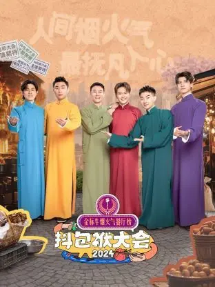 《抖包袱大会 2024》：笑声中的时代变迁，相声的传承与创新，一场关于幽默的文化盛宴
