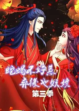 《蛇蝎不好惹：弃后也妖娆动态漫画第3季》：风华绝代，逆袭归来，看女王如何玩转宫廷！