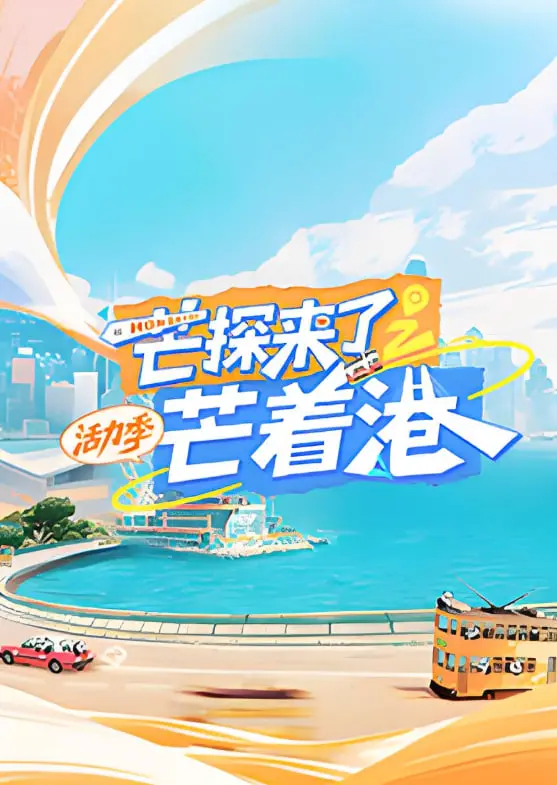 《芒探来了之芒着港·活力季》：探秘奇幻山海，解锁潮流生活新次元！