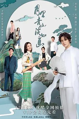 月光笼罩的诗意山水：《月里青山淡如画》中的情感与自然之美