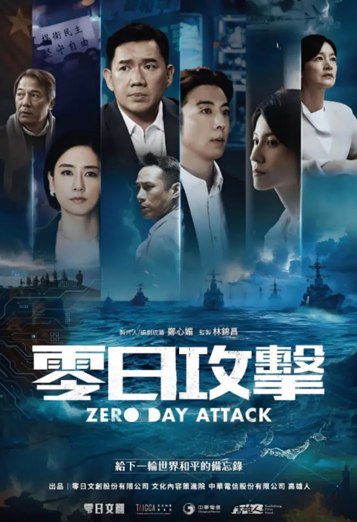 《零日攻击》：当网络世界危机四伏，一场“零日攻击”如何揭开人性最深处的暗流涌动