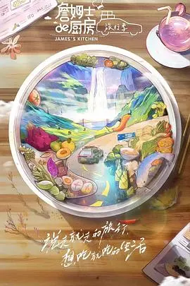 跟随詹姆士的厨房开启全球美食冒险之旅：旅行季的魅力与惊喜