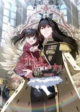 《重生为魔王的女儿》动态漫画：当悲情公主遇上腹黑魔王，一场跨越生死的爱恨纠葛就此展开！