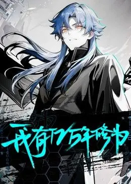 《我有亿万年修为》：亿万年老怪逆袭都市，扮猪吃虎玩转凡尘，体验不一样的升级人生！