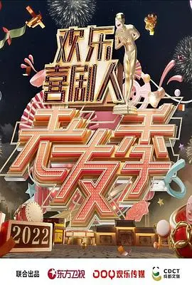 《欢乐喜剧人·老友季》：爆笑回归！笑泪齐飞，兄弟情深，带你重温那些年一起追过的爆梗！