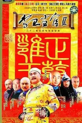 《李卫当官2》：看清官李卫如何从基层小吏一路高升，玩转官场，展现绝妙智慧与人间烟火气