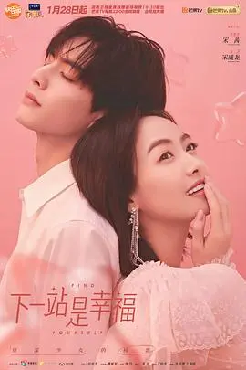 《下一站是幸福》：都市女性情感图鉴，贺繁星的30岁人生选择与成长，甜而不腻的爱情喜剧