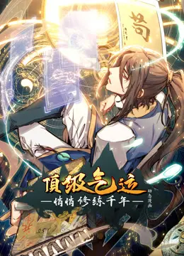 《顶级气运，悄悄修练千年动态漫画》：凡人逆袭成仙，隐藏千年终成绝世强者，神级修炼之路