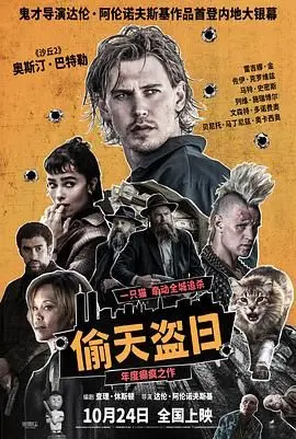 《偷天盗日》：一场惊心动魄的犯罪与救赎之旅，揭示人性深处的挣扎与抉择