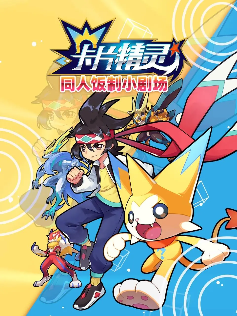 《卡片精灵 同人饭制小剧场》：童年回忆杀！唤醒你内心深处的冒险魂！