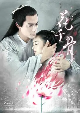 《花千骨》：仙侠虐恋的巅峰之作，谱写东方奇幻史诗的爱恨纠葛与权力阴谋