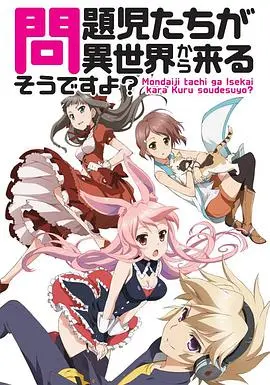 《问题儿童都来自异世界?》：打破次元壁的奇幻冒险，当平凡少年踏上非凡征途！