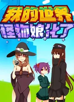 《我的世界：怪物娘化了》：这不是你想看的画风，而是怪物娘的史诗级觉醒！